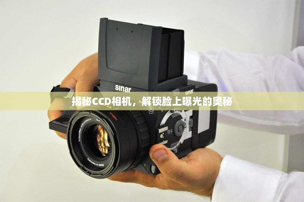 揭秘CCD相機，解鎖臉上曝光的奧秘
