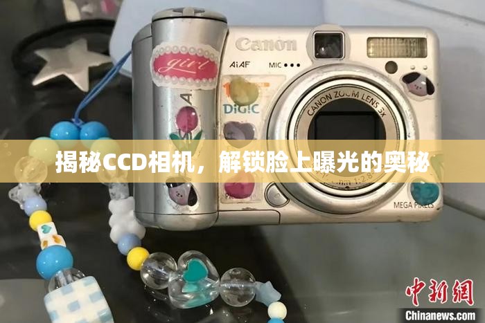 揭秘CCD相機，解鎖臉上曝光的奧秘