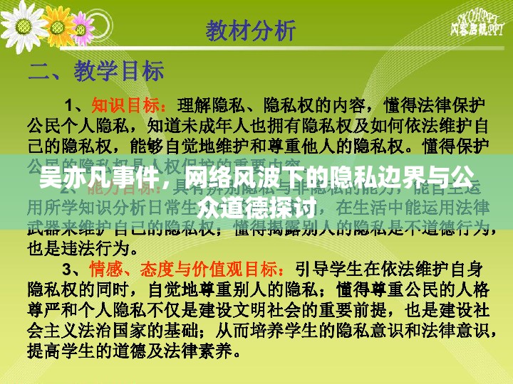 吳亦凡事件，網(wǎng)絡(luò)風(fēng)波下的隱私邊界與公眾道德探討