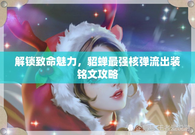 解鎖致命魅力，貂蟬最強(qiáng)核彈流出裝銘文攻略