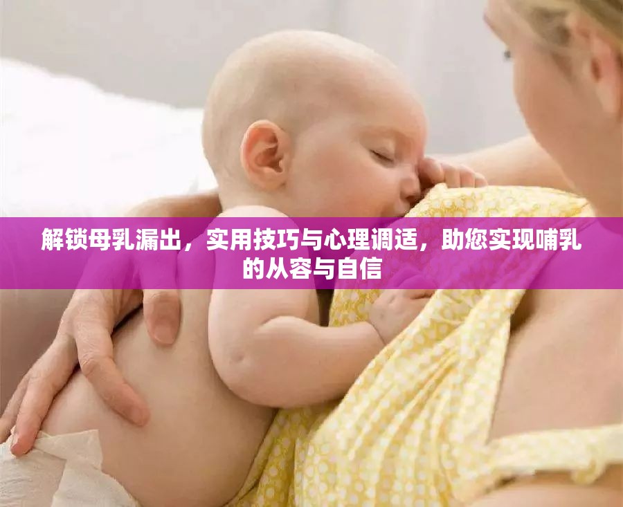 解鎖母乳漏出，實用技巧與心理調適，助您實現(xiàn)哺乳的從容與自信
