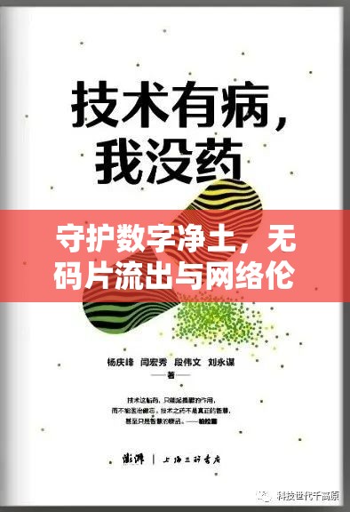 守護(hù)數(shù)字凈土，無(wú)碼片流出與網(wǎng)絡(luò)倫理的邊界