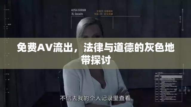 免費(fèi)AV流出，法律與道德的灰色地帶探討