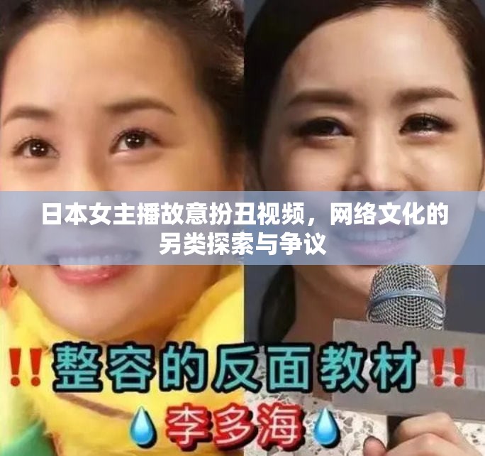 日本女主播故意扮丑視頻，網絡文化的另類探索與爭議