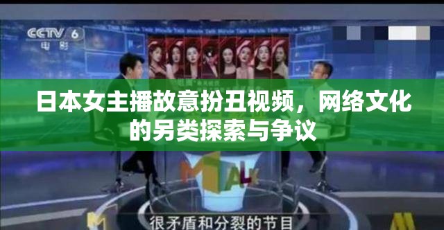 日本女主播故意扮丑視頻，網絡文化的另類探索與爭議