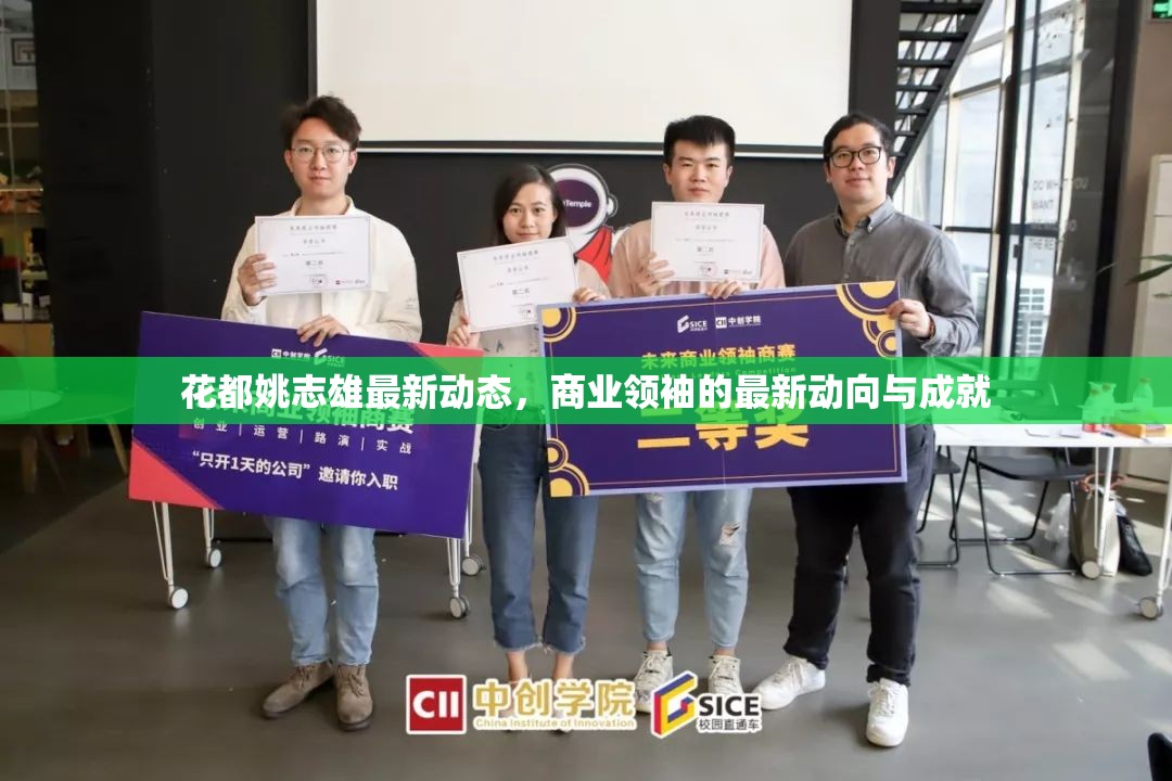花都姚志雄最新動(dòng)態(tài)，商業(yè)領(lǐng)袖的最新動(dòng)向與成就