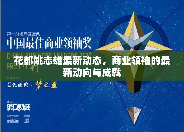 花都姚志雄最新動(dòng)態(tài)，商業(yè)領(lǐng)袖的最新動(dòng)向與成就