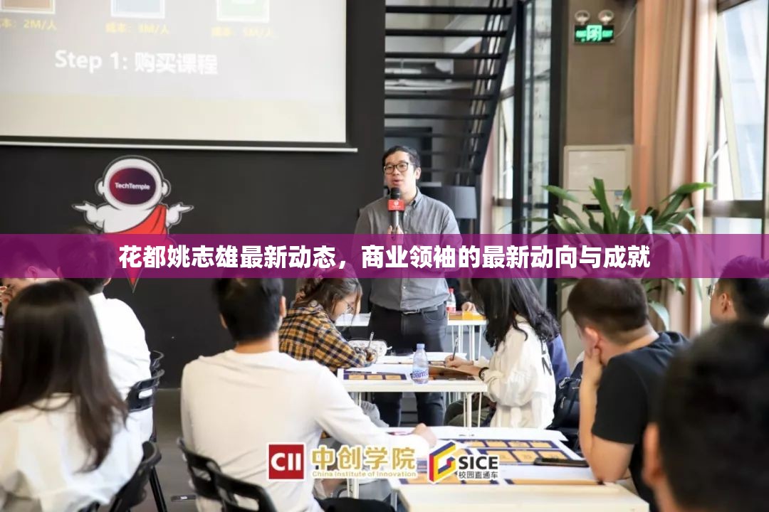 花都姚志雄最新動(dòng)態(tài)，商業(yè)領(lǐng)袖的最新動(dòng)向與成就