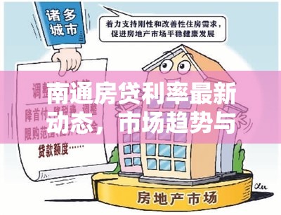 南通房貸利率最新動態(tài)，市場趨勢與購房者影響深度剖析