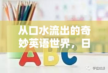 從口水流出的奇妙英語世界，日?，F(xiàn)象與語言文化的深度探索