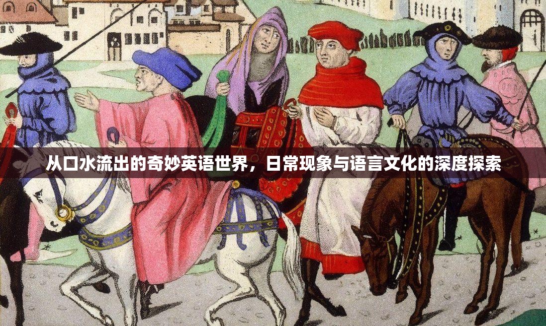 從口水流出的奇妙英語世界，日?，F(xiàn)象與語言文化的深度探索