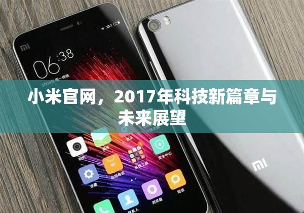 小米官網，2017年科技新篇章與未來展望