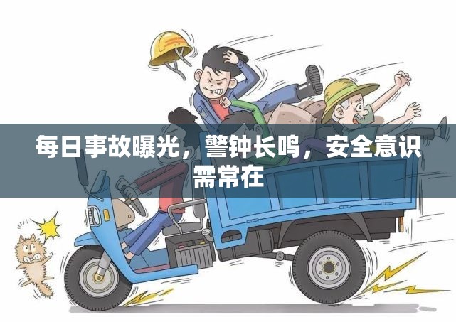 每日事故曝光，警鐘長(zhǎng)鳴，安全意識(shí)需常在