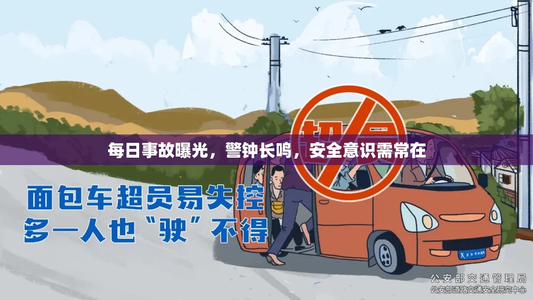 每日事故曝光，警鐘長(zhǎng)鳴，安全意識(shí)需常在