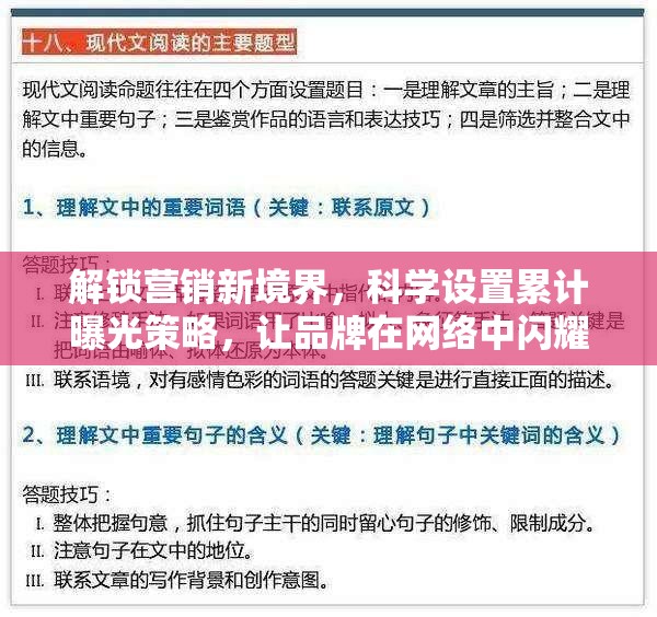 解鎖營銷新境界，科學(xué)設(shè)置累計曝光策略，讓品牌在網(wǎng)絡(luò)中閃耀