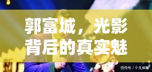 郭富城，光影背后的真實魅力