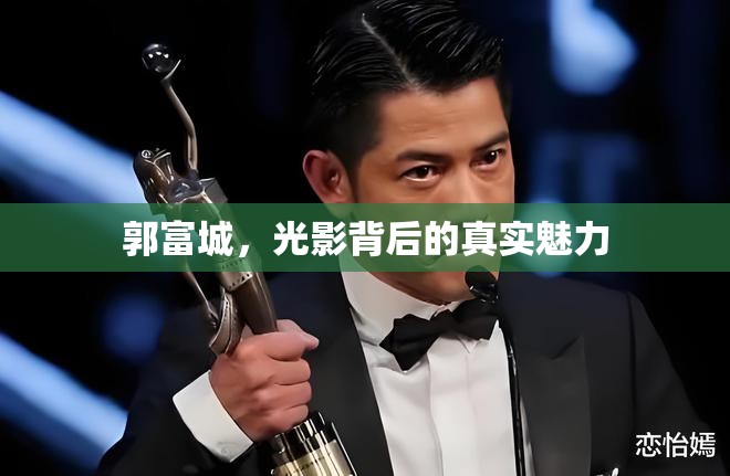 郭富城，光影背后的真實魅力
