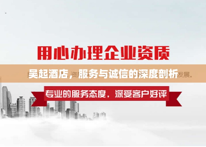 吳起酒店，服務(wù)與誠(chéng)信的深度剖析