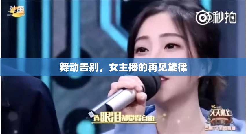 舞動告別，女主播的再見旋律