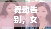 舞動告別，女主播的再見旋律