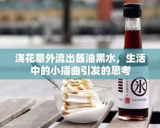 澆花意外流出醬油黑水，生活中的小插曲引發(fā)的思考