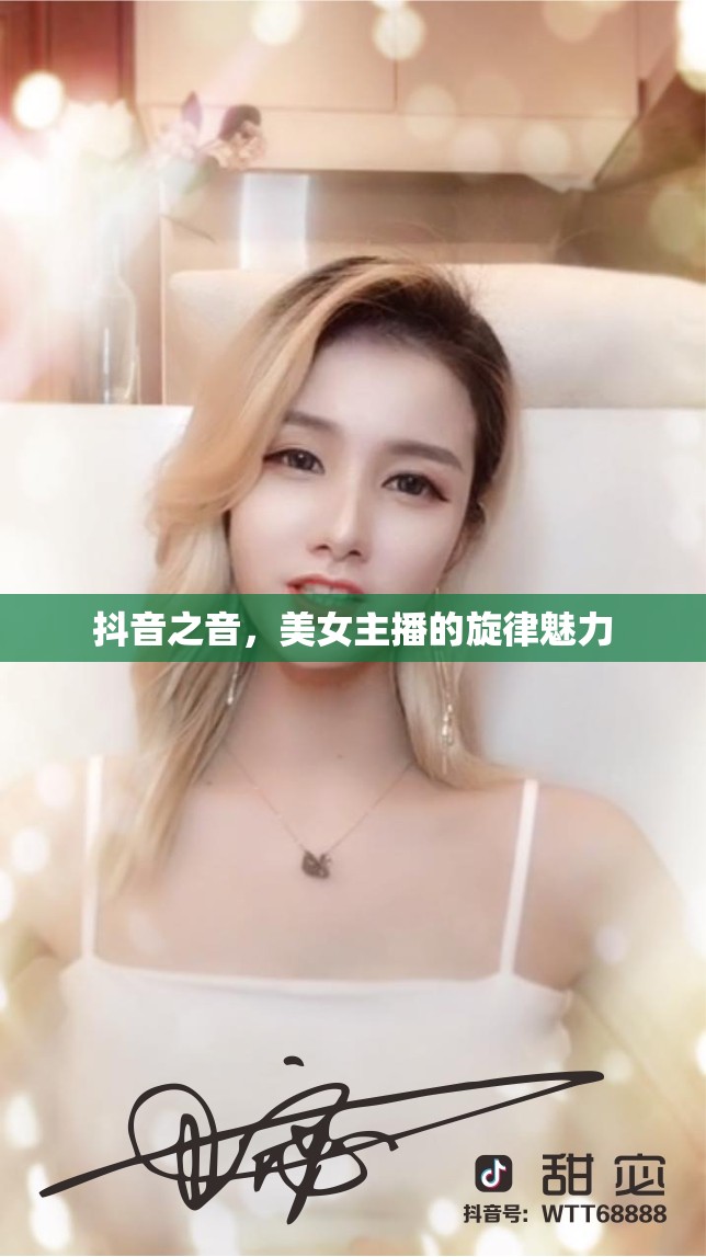 抖音之音，美女主播的旋律魅力