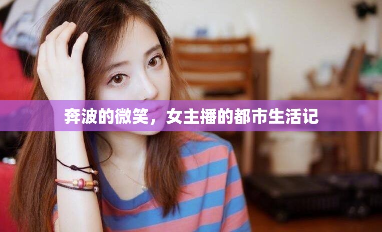 奔波的微笑，女主播的都市生活記