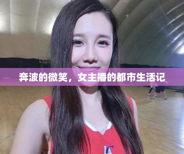 奔波的微笑，女主播的都市生活記