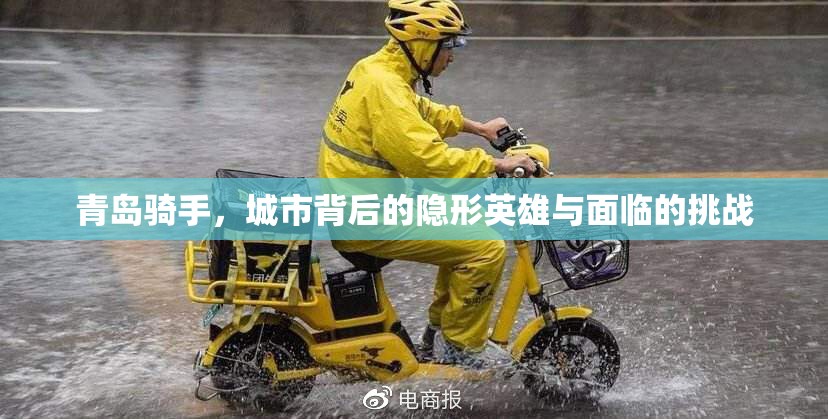 青島騎手，城市背后的隱形英雄與面臨的挑戰(zhàn)