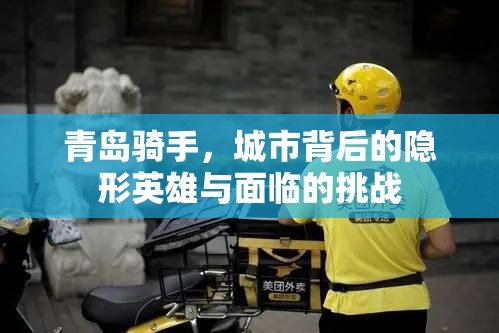 青島騎手，城市背后的隱形英雄與面臨的挑戰(zhàn)