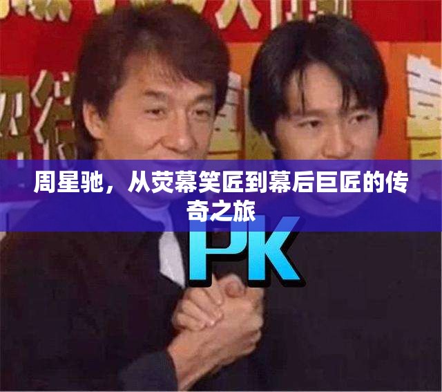 周星馳，從熒幕笑匠到幕后巨匠的傳奇之旅