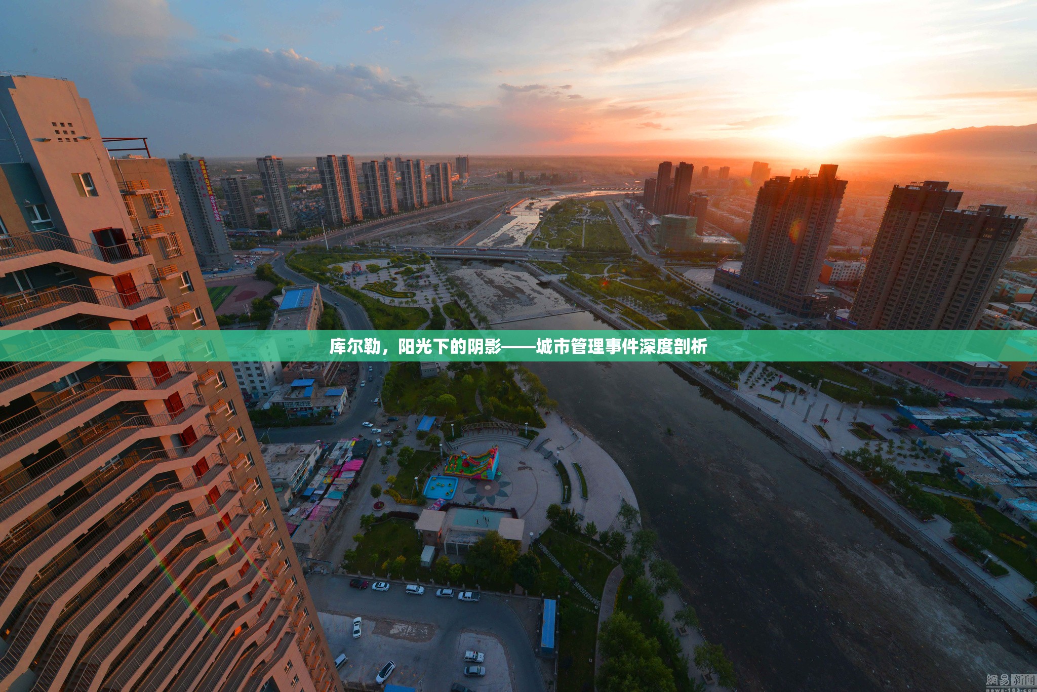 庫爾勒，陽光下的陰影——城市管理事件深度剖析