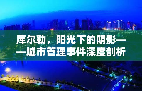 庫爾勒，陽光下的陰影——城市管理事件深度剖析