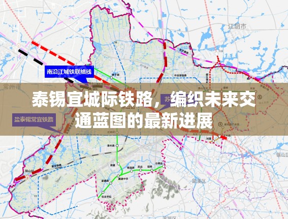 泰錫宜城際鐵路，編織未來交通藍(lán)圖的最新進展