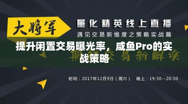 提升閑置交易曝光率，咸魚(yú)Pro的實(shí)戰(zhàn)策略