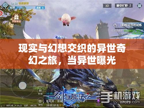 現(xiàn)實(shí)與幻想交織的異世奇幻之旅，當(dāng)異世曝光