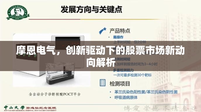 摩恩電氣，創(chuàng)新驅(qū)動下的股票市場新動向解析