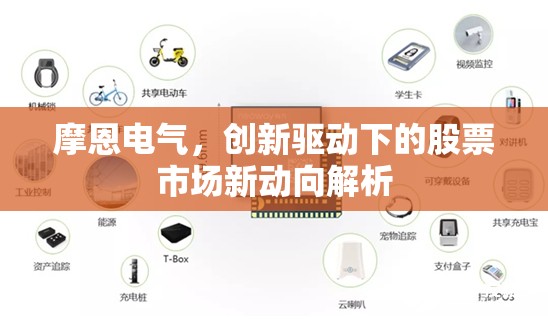 摩恩電氣，創(chuàng)新驅(qū)動下的股票市場新動向解析
