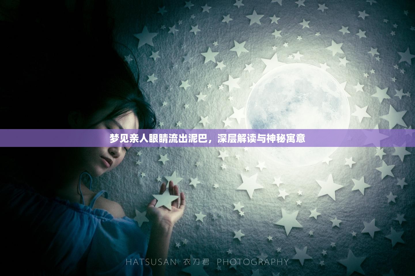 夢見親人眼睛流出泥巴，深層解讀與神秘寓意