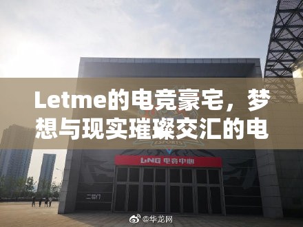 Letme的電競豪宅，夢想與現(xiàn)實(shí)璀璨交匯的電競之光