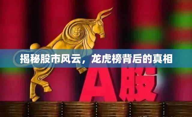 揭秘股市風(fēng)云，龍虎榜背后的真相