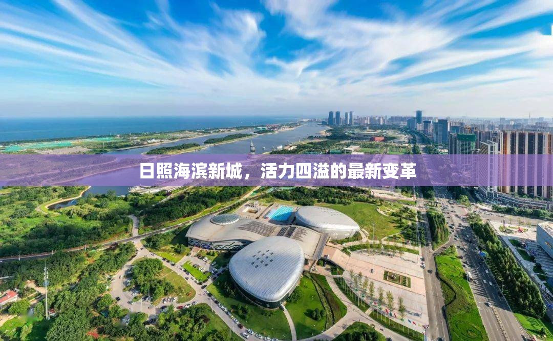 日照海濱新城，活力四溢的最新變革