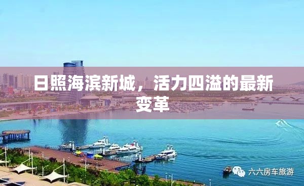 日照海濱新城，活力四溢的最新變革