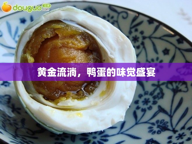 黃金流淌，鴨蛋的味覺盛宴