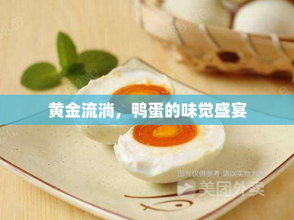 黃金流淌，鴨蛋的味覺盛宴