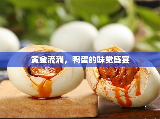 黃金流淌，鴨蛋的味覺盛宴