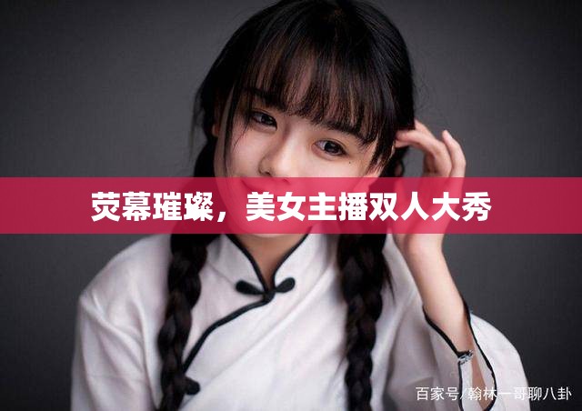 熒幕璀璨，美女主播雙人大秀