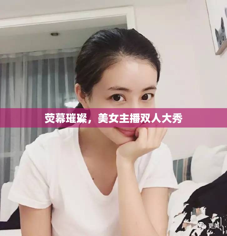 熒幕璀璨，美女主播雙人大秀