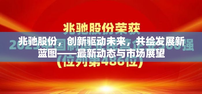 兆馳股份，創(chuàng)新驅(qū)動(dòng)未來，共繪發(fā)展新藍(lán)圖——最新動(dòng)態(tài)與市場展望