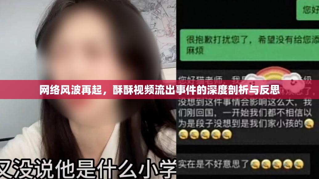 網(wǎng)絡(luò)風(fēng)波再起，酥酥視頻流出事件的深度剖析與反思